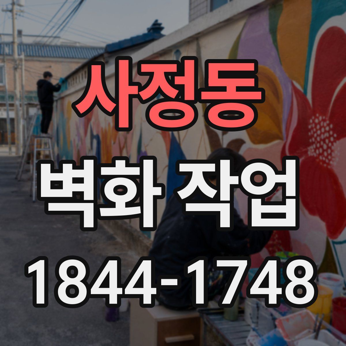 사정동 벽화 작업