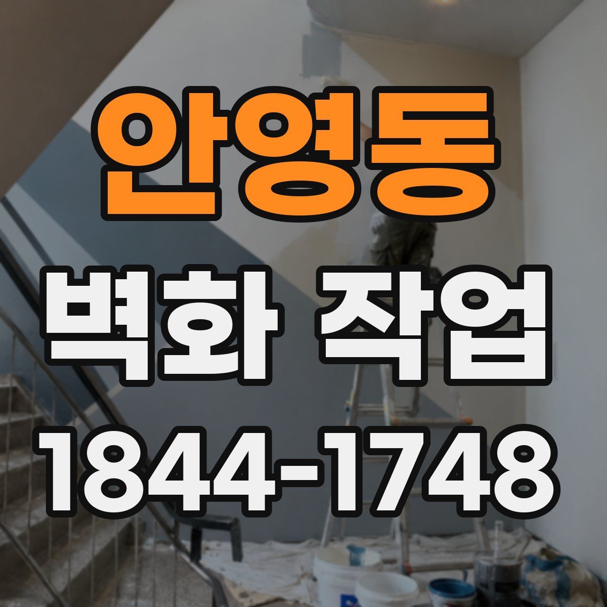 안영동 벽화 작업