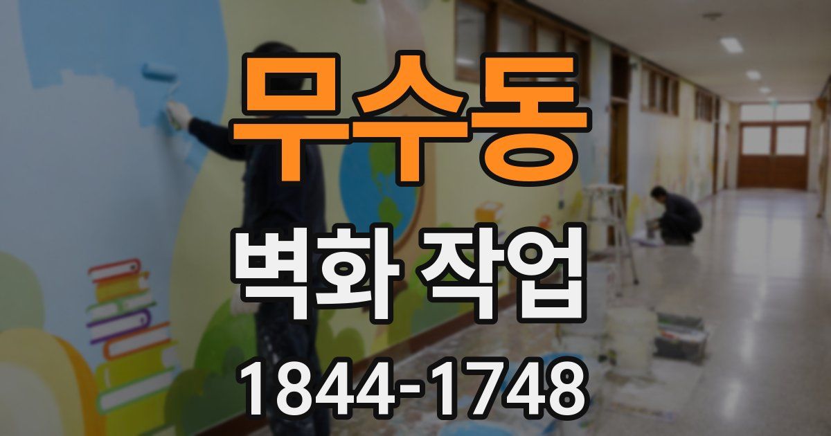무수동 벽화 작업
