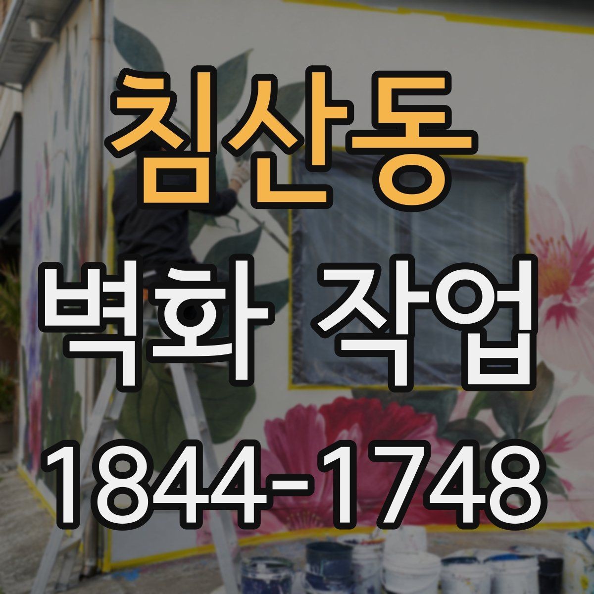 침산동 벽화 작업 전후 분위기 변화가 크게 느껴지는 이유