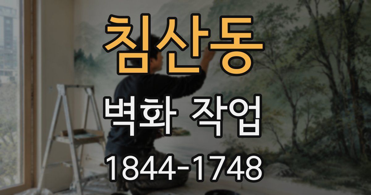 침산동 벽화 작업