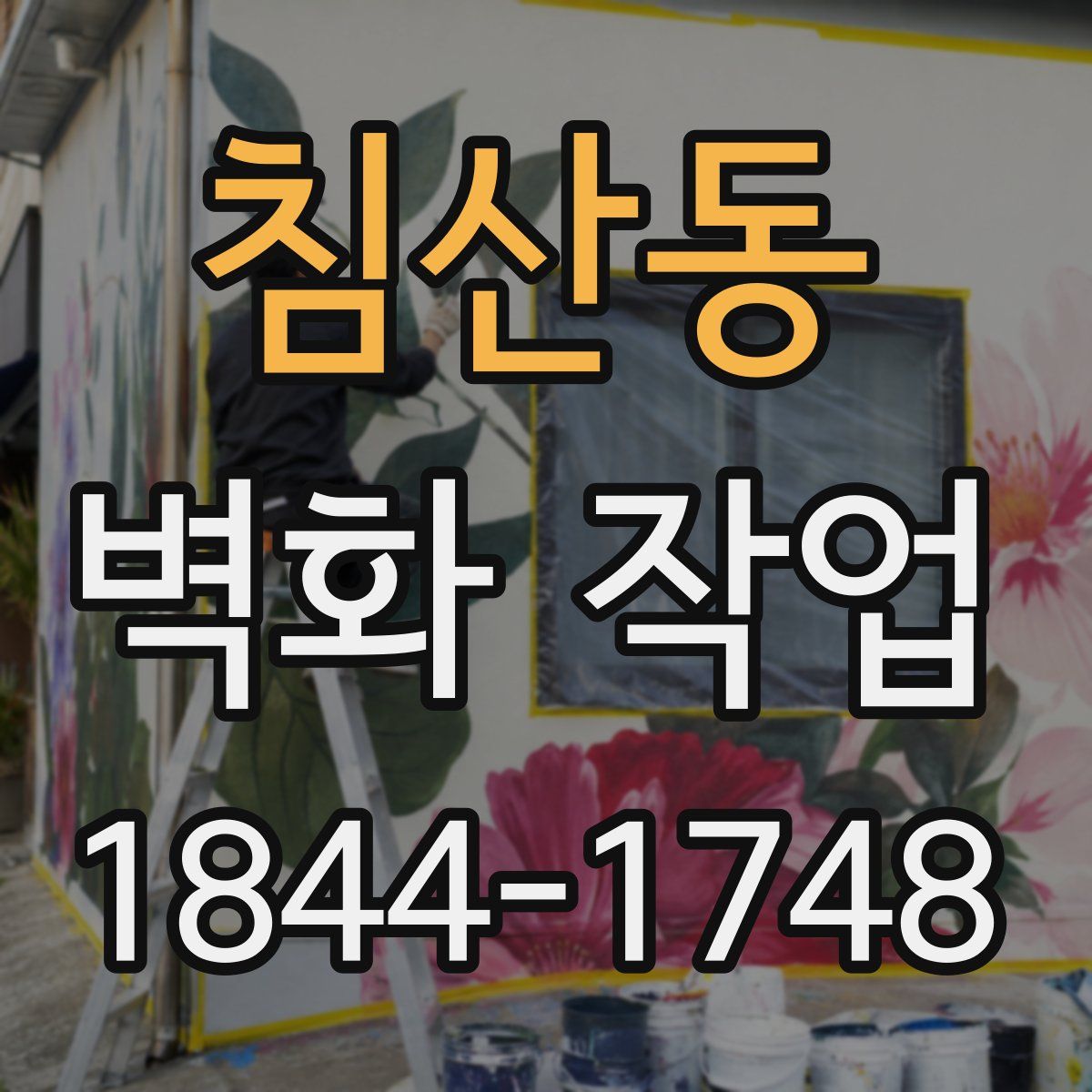 침산동 벽화 작업