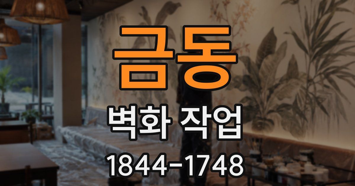 금동 벽화 작업
