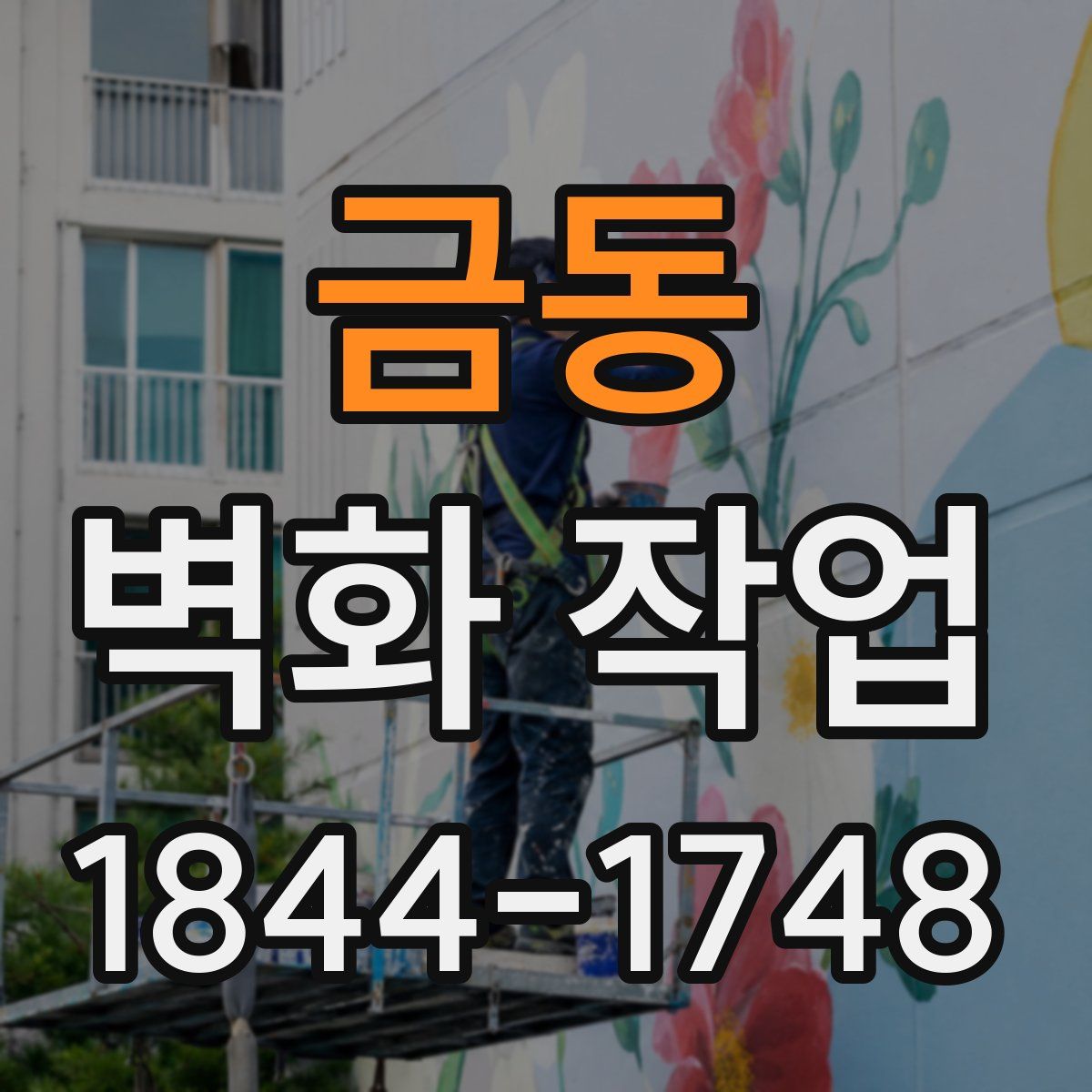 금동 벽화 작업