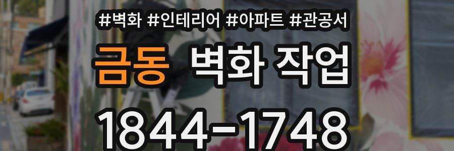 금동 벽화 작업