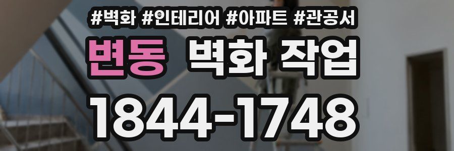 변동 벽화 작업
