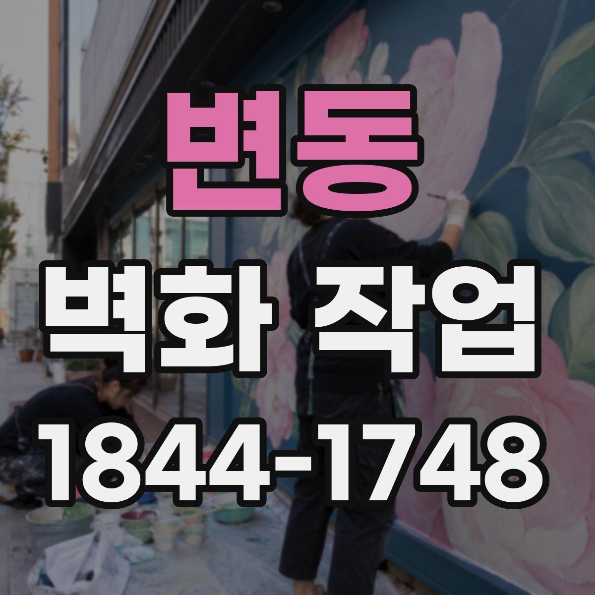변동 벽화 작업