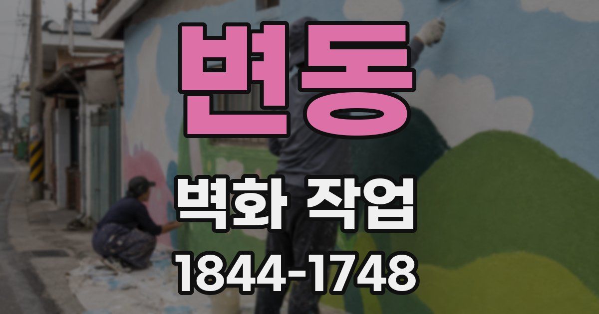 변동 벽화 작업