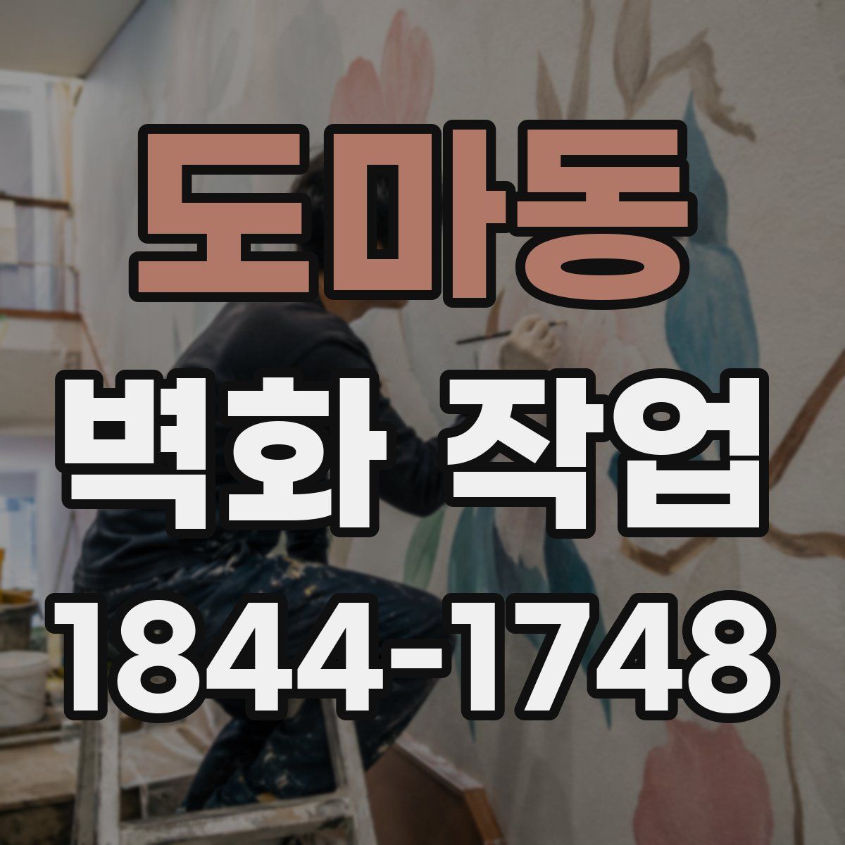 도마동 벽화 작업