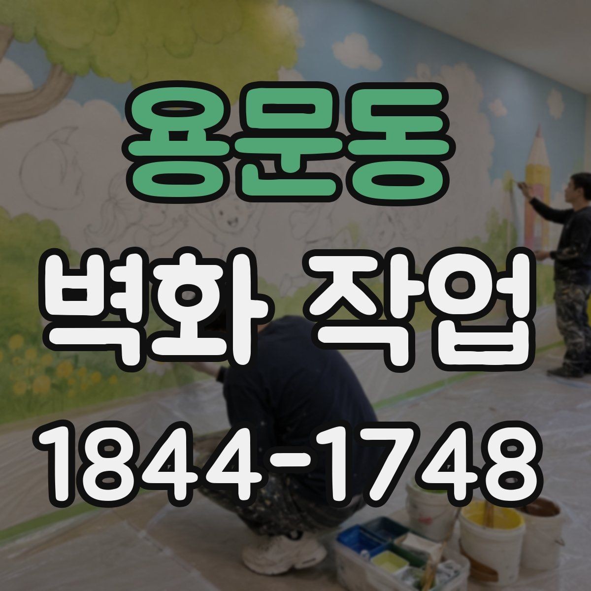 용문동 벽화 작업 전후 비교로 보는 공간 인상 변화