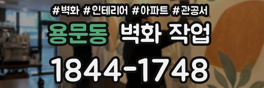 용문동 벽화 작업