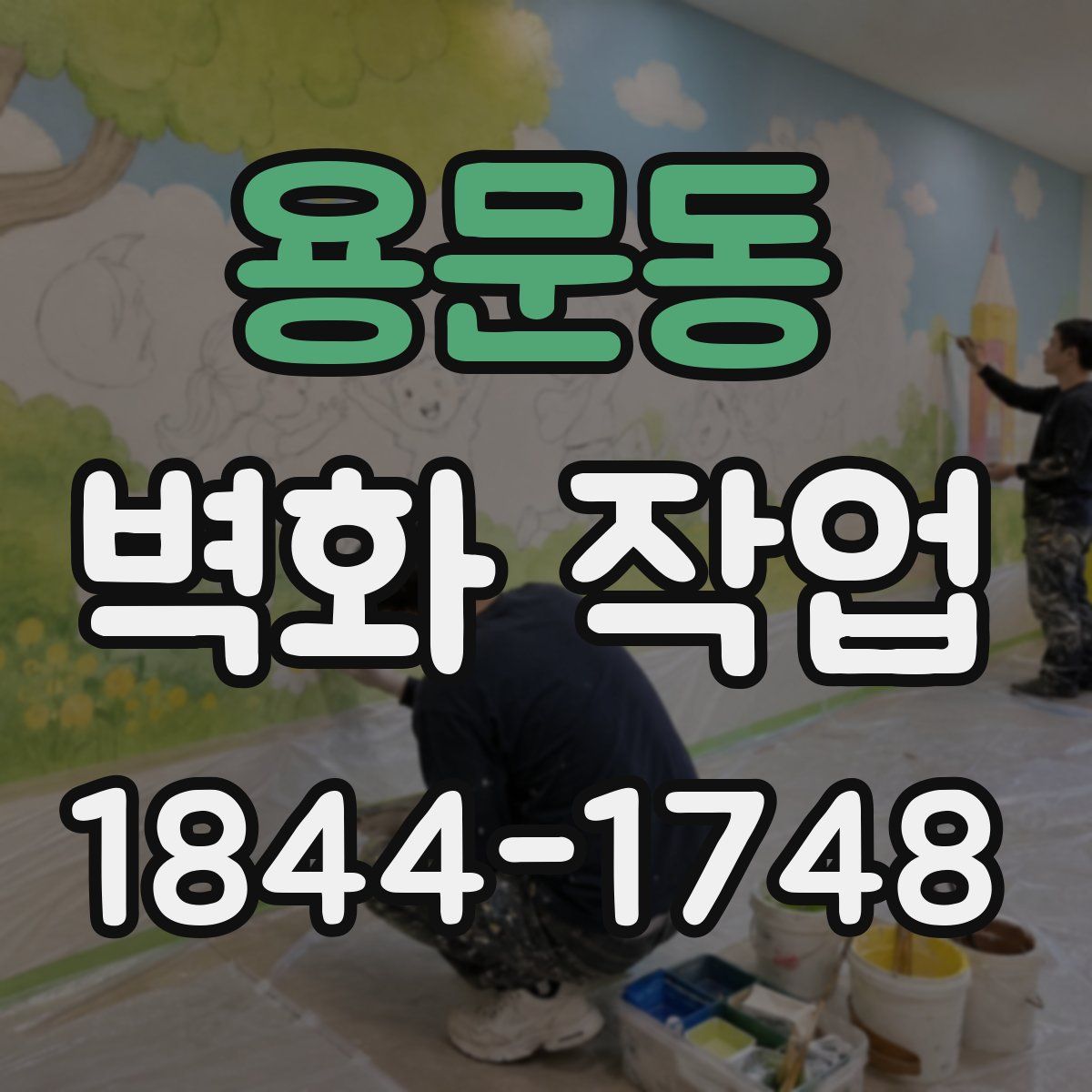 용문동 벽화 작업