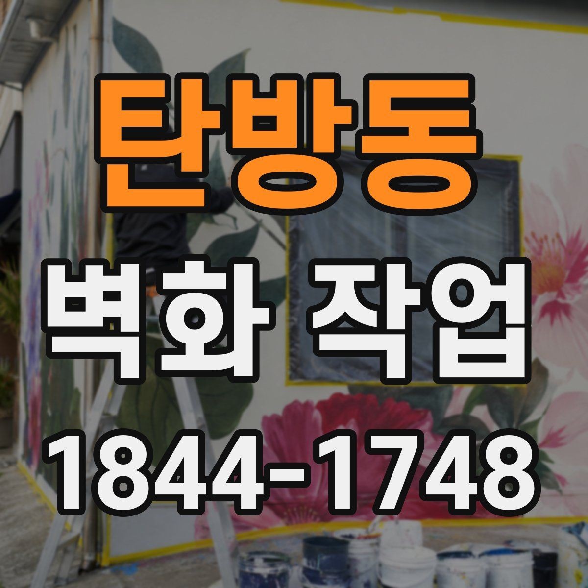 탄방동 벽화 작업 유지관리와 재도장 시기 살펴보기