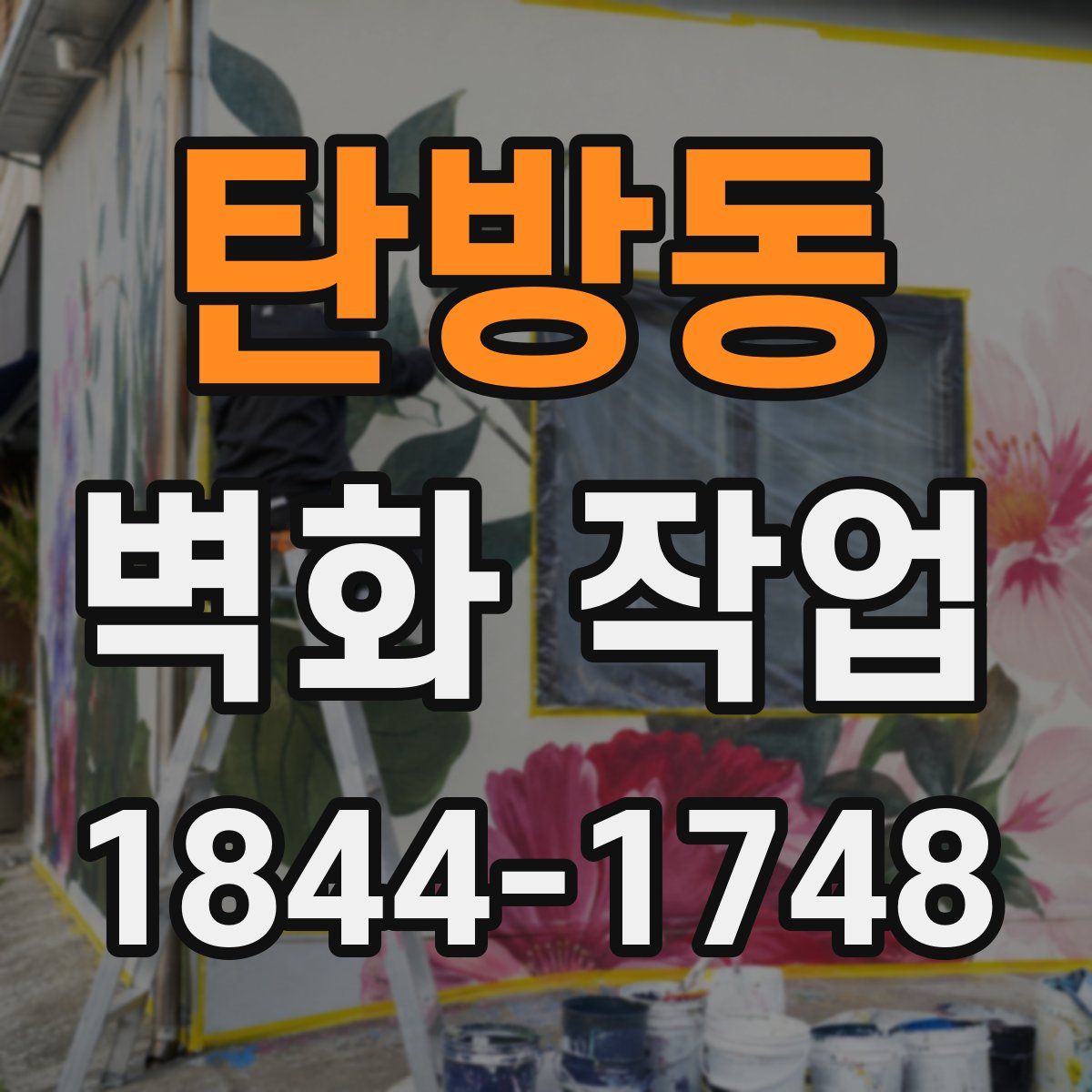 탄방동 벽화 작업