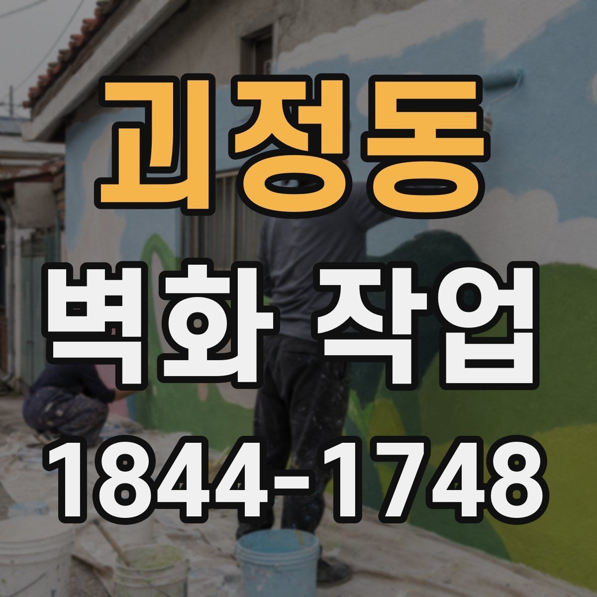 괴정동 벽화 작업 공간 특성에 맞춰 공정이 달라지는 까닭