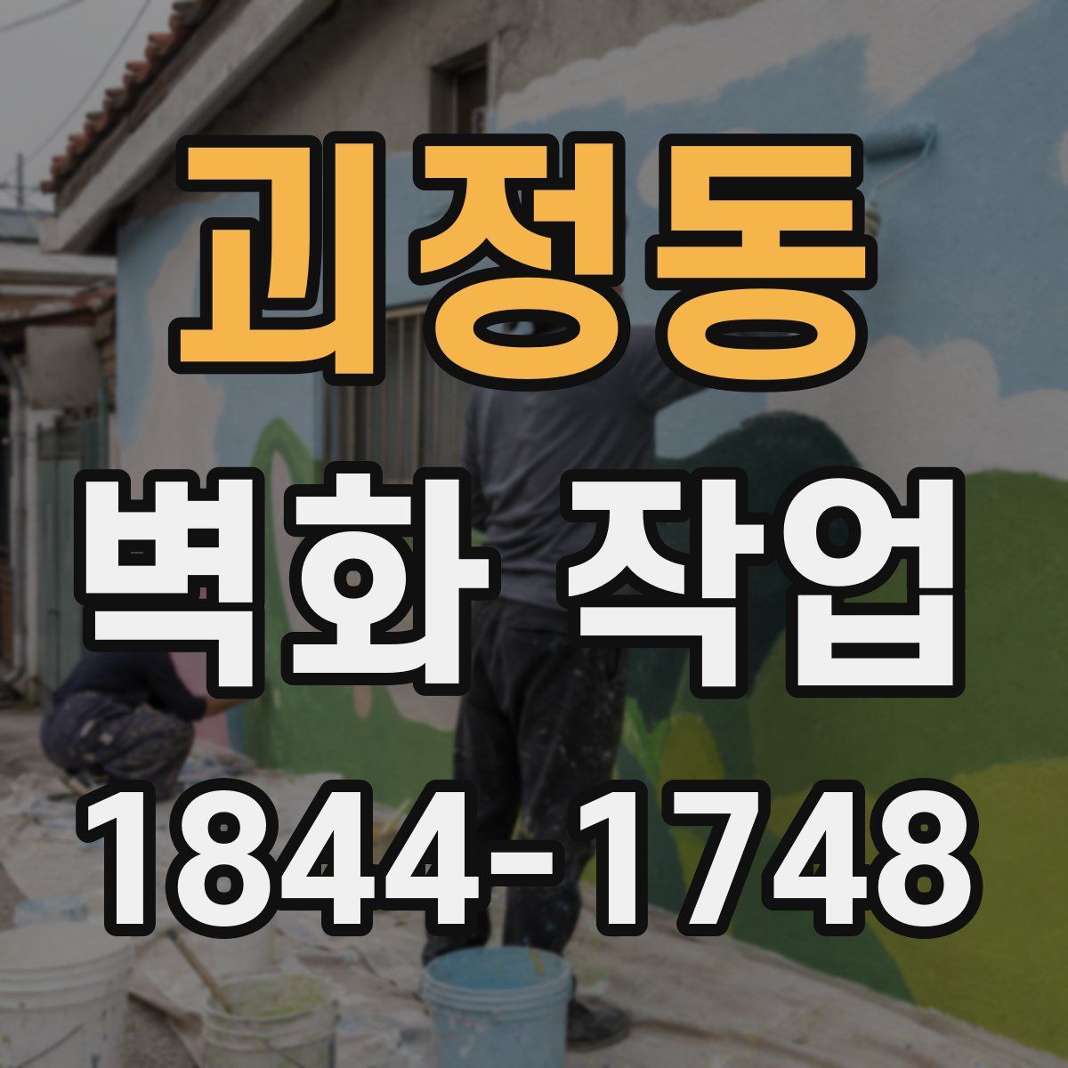 괴정동 벽화 작업