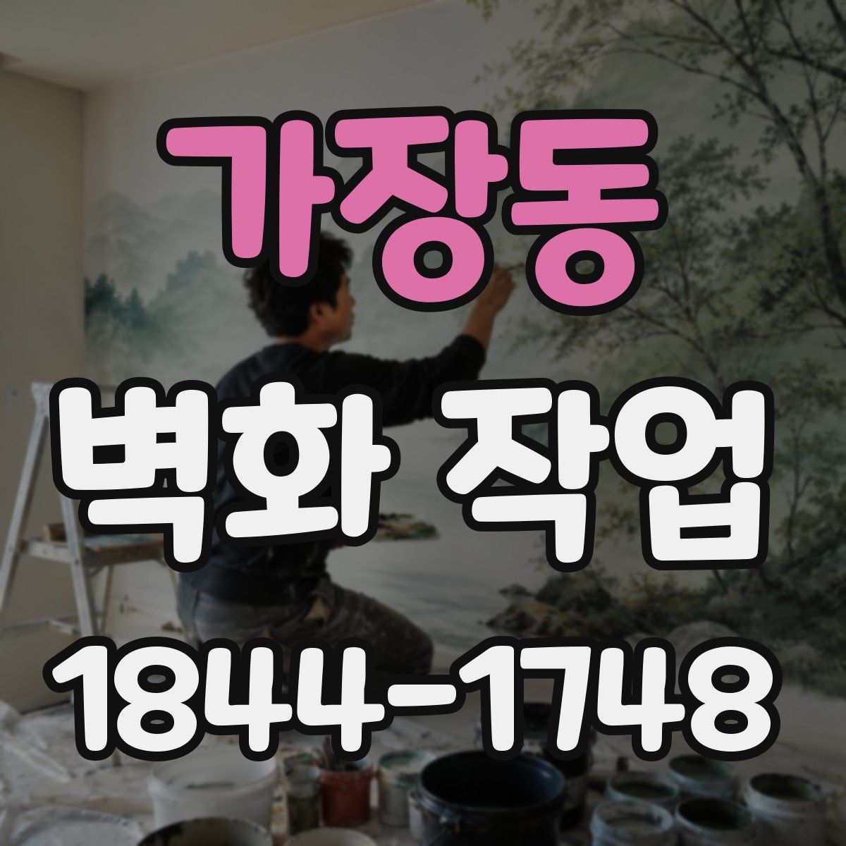 가장동 벽화 작업