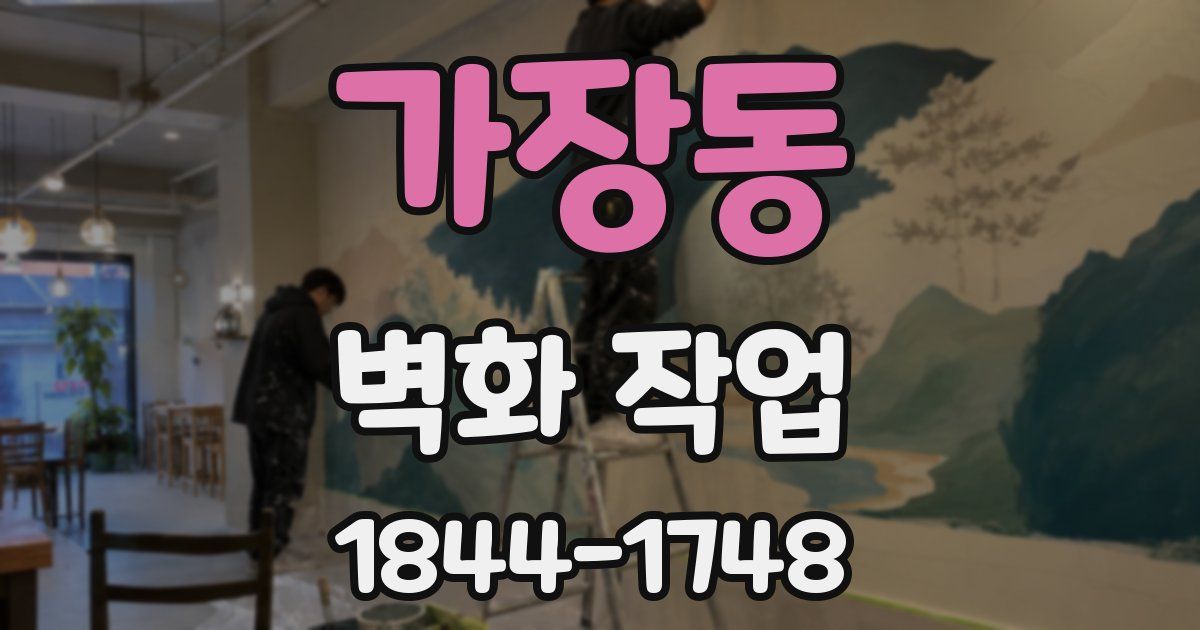 가장동 벽화 작업
