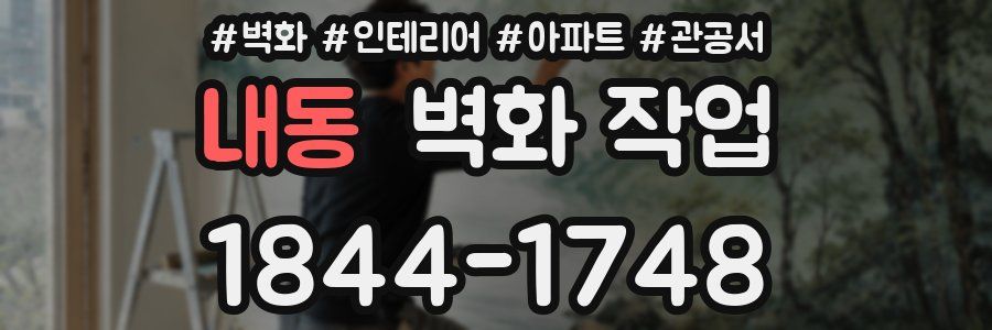 내동 벽화 작업