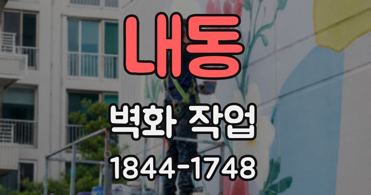 내동 벽화 작업