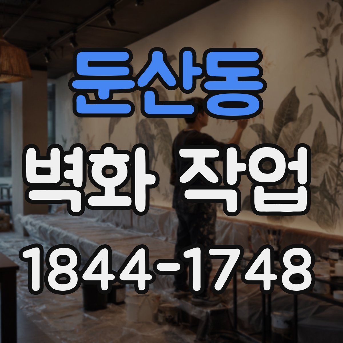 둔산동 벽화 작업