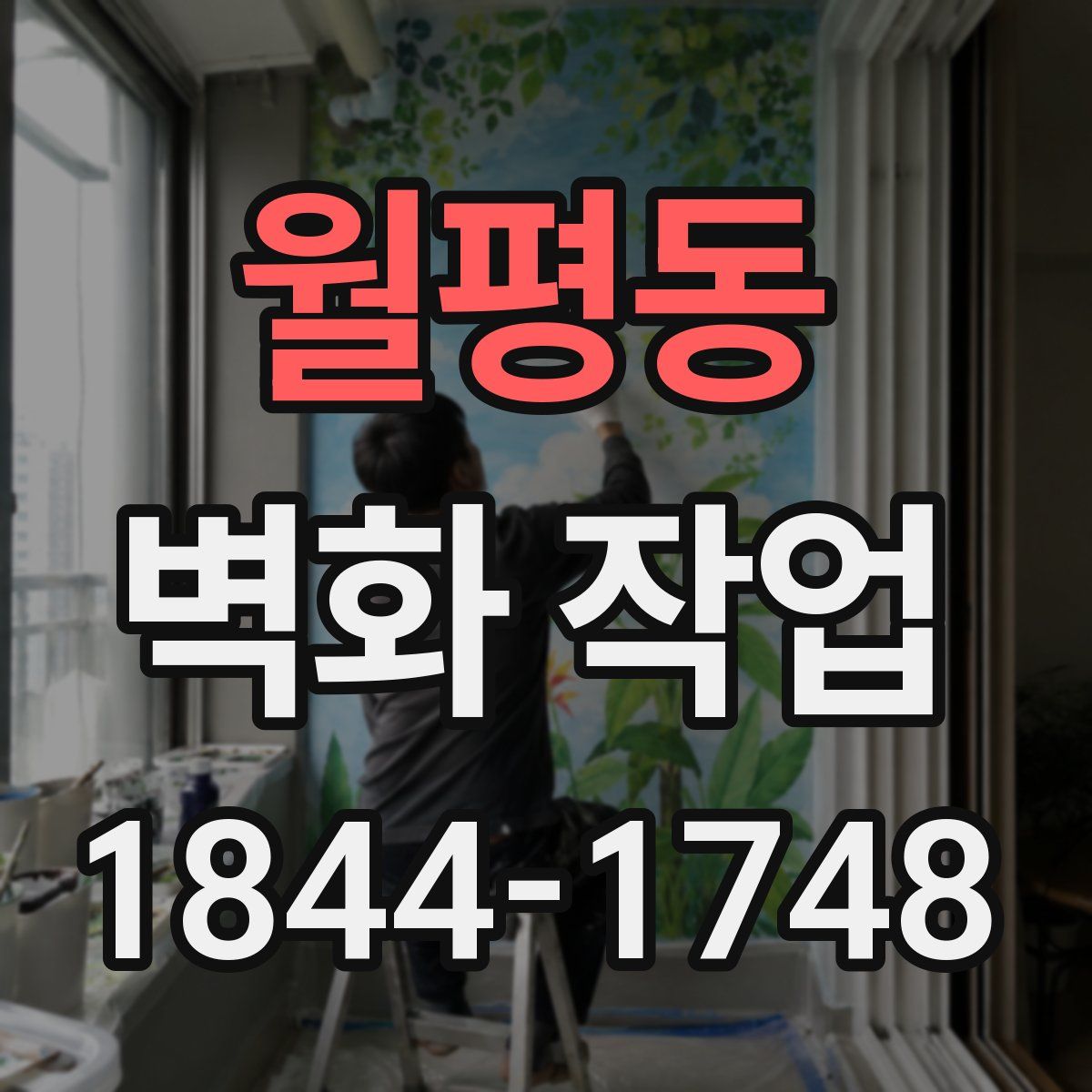 월평동 벽화 작업