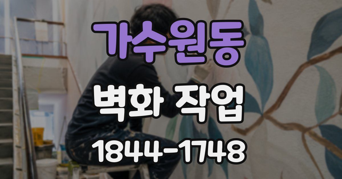 가수원동 벽화 작업