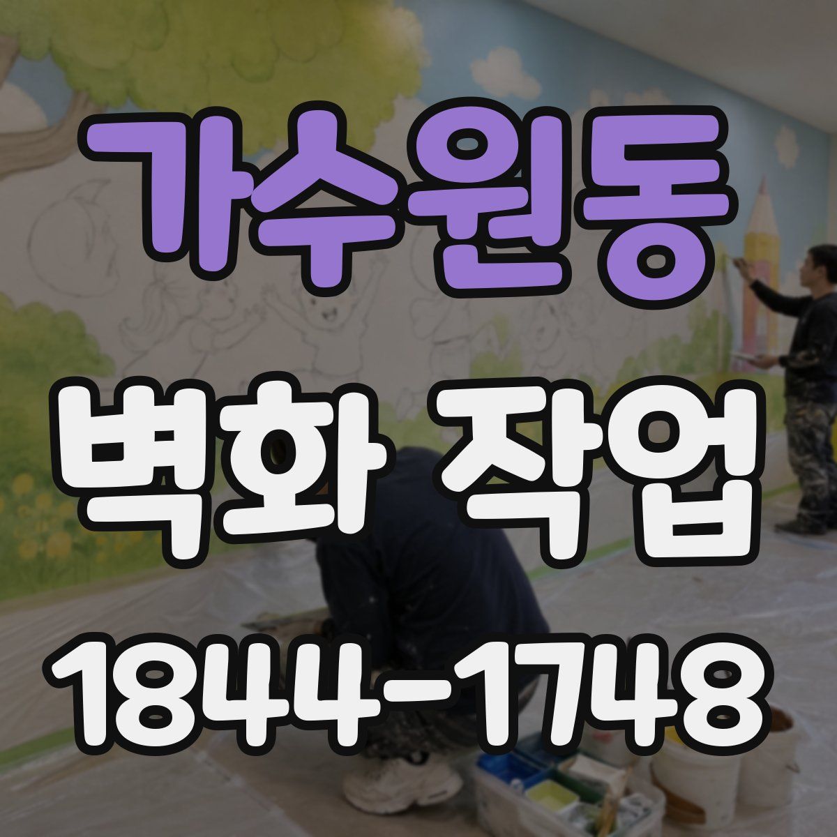 가수원동 벽화 작업
