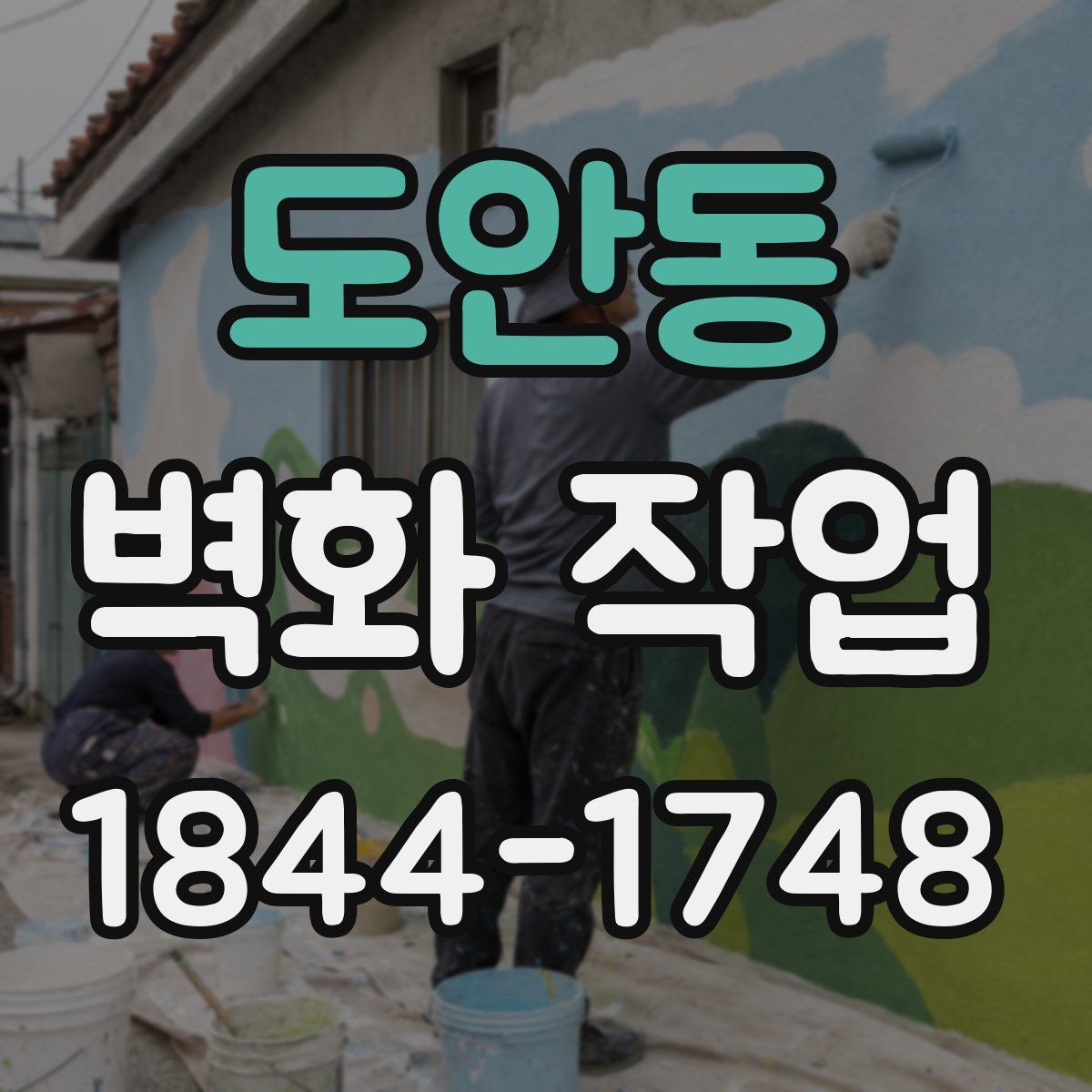 도안동 벽화 작업