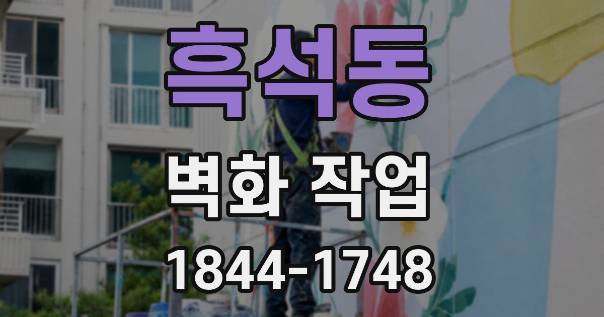 흑석동 벽화 작업