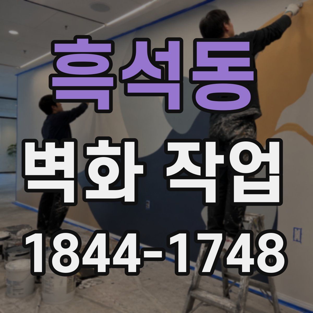 흑석동 벽화 작업