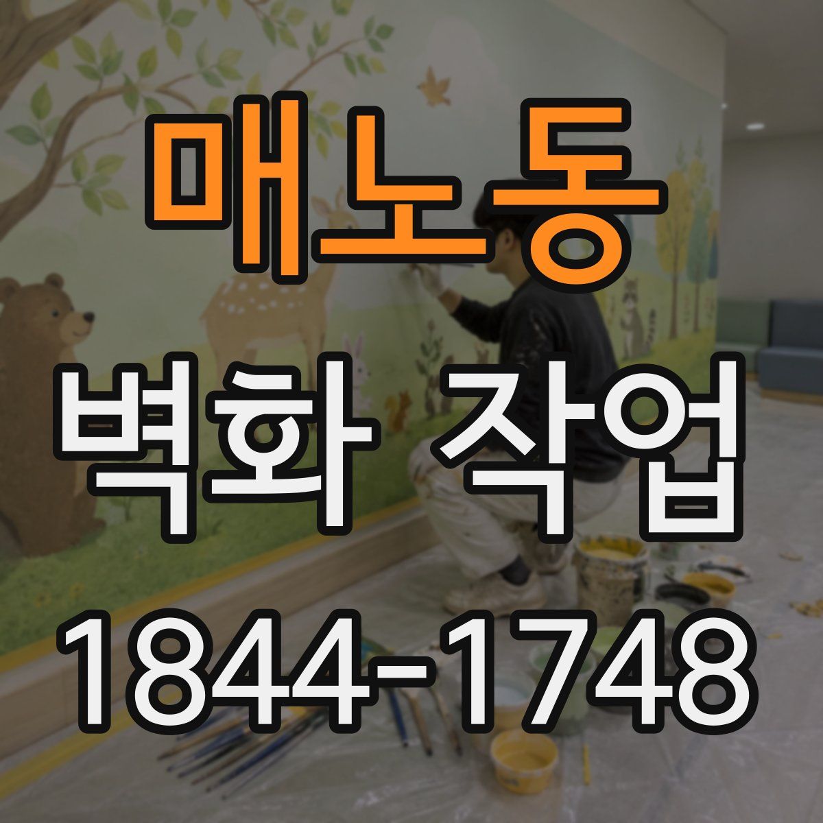 매노동 벽화 작업