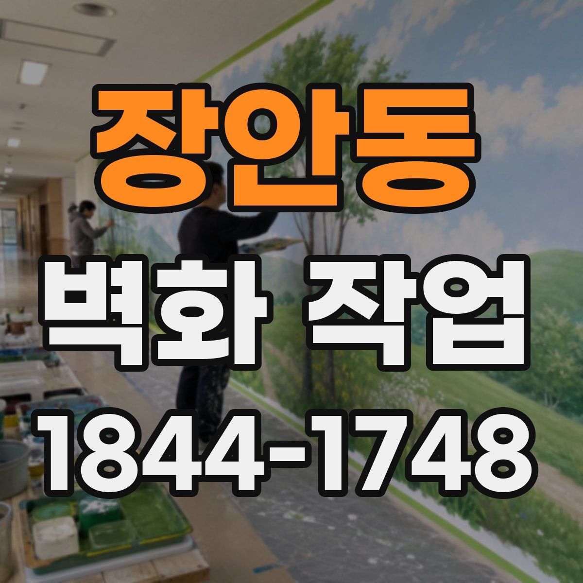 장안동 벽화 작업
