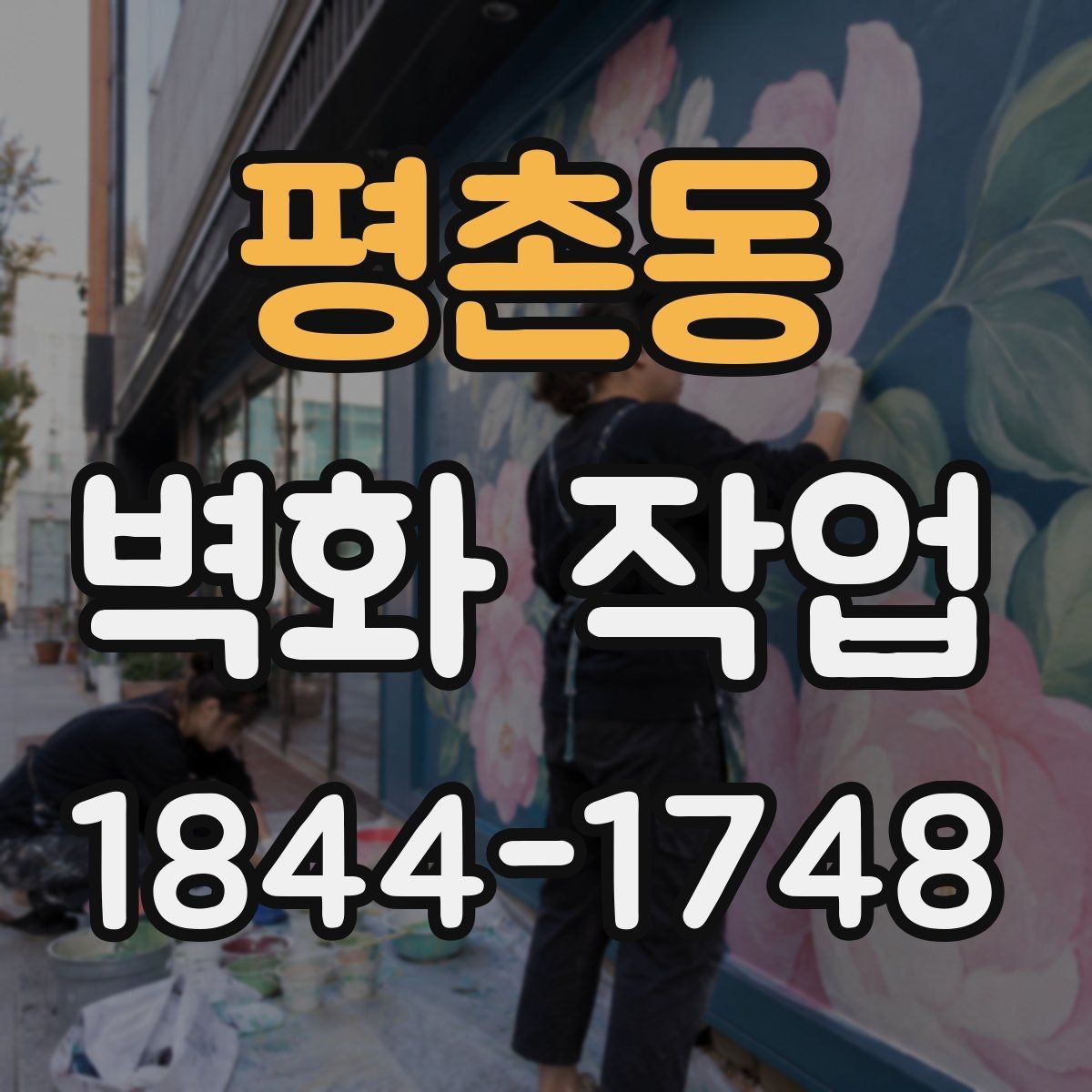 평촌동 벽화 작업 시 현장 여건에 맞춰 공정이 바뀌는 이유