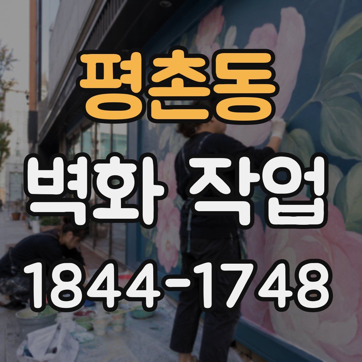 평촌동 벽화 작업