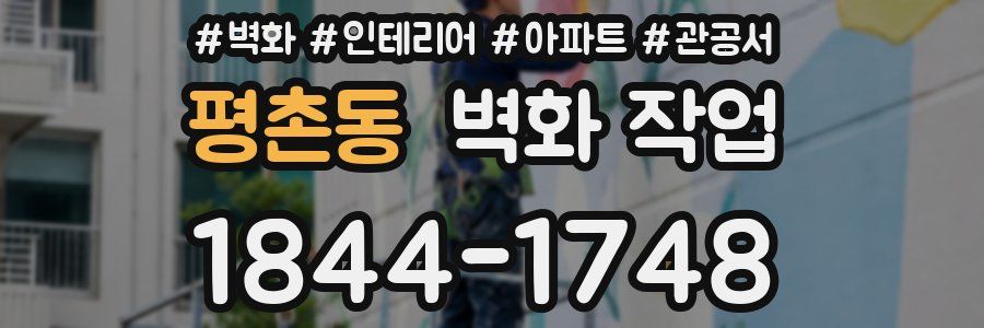 평촌동 벽화 작업