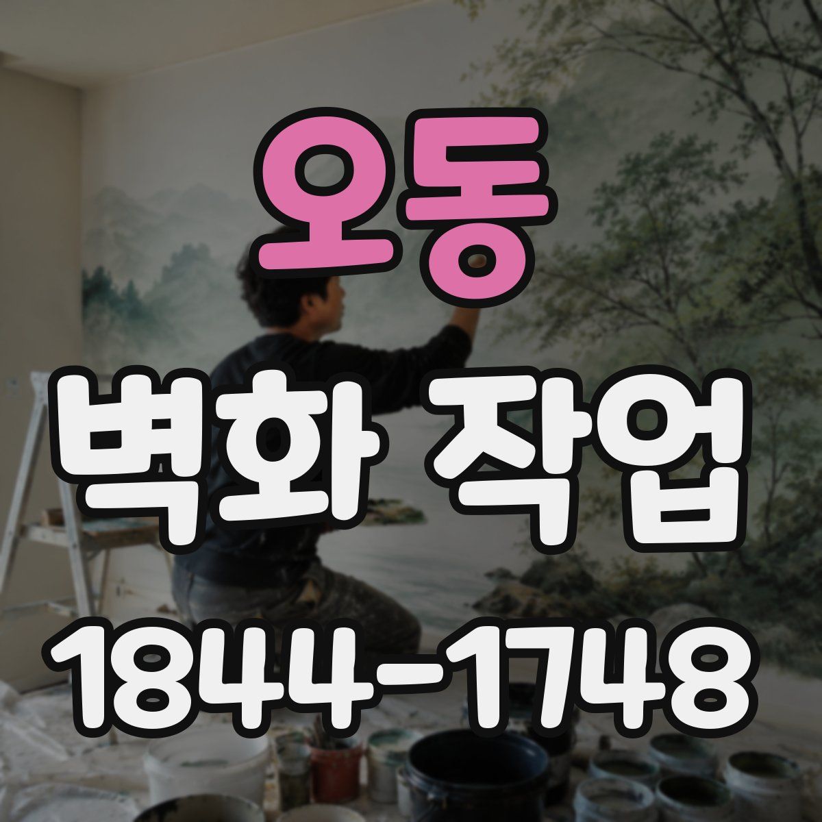 오동 벽화 작업