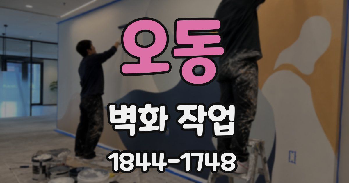 오동 벽화 작업