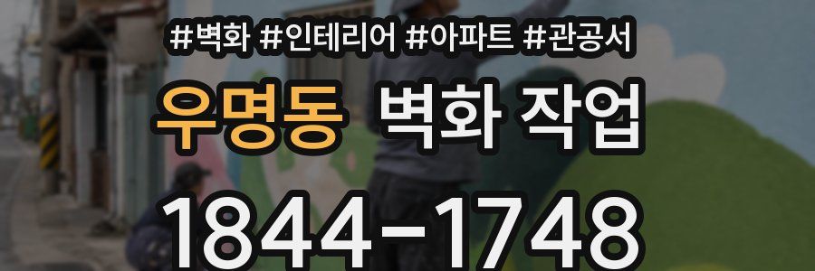 우명동 벽화 작업