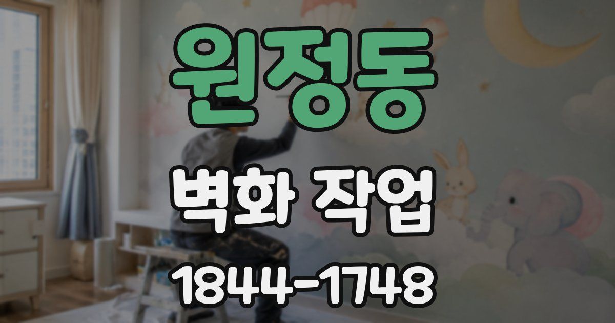 원정동 벽화 작업