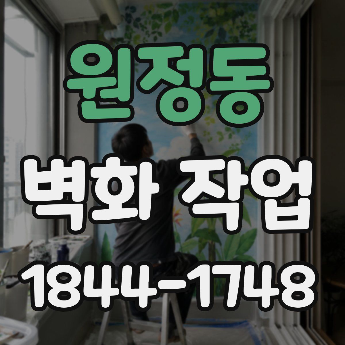 원정동 벽화 작업