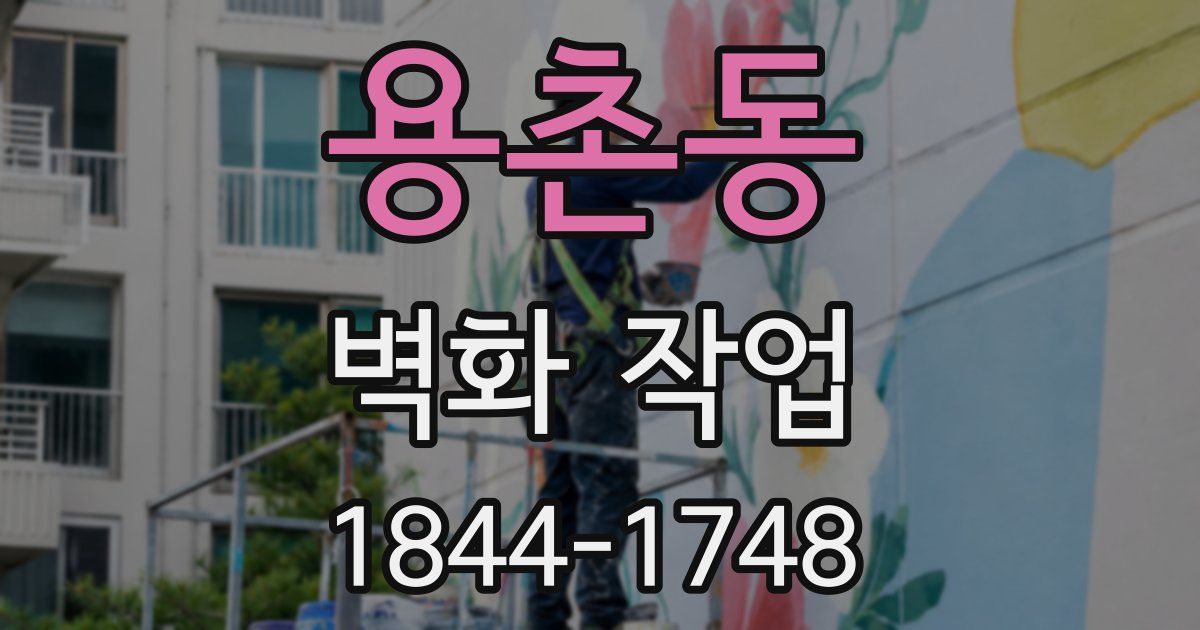 용촌동 벽화 작업