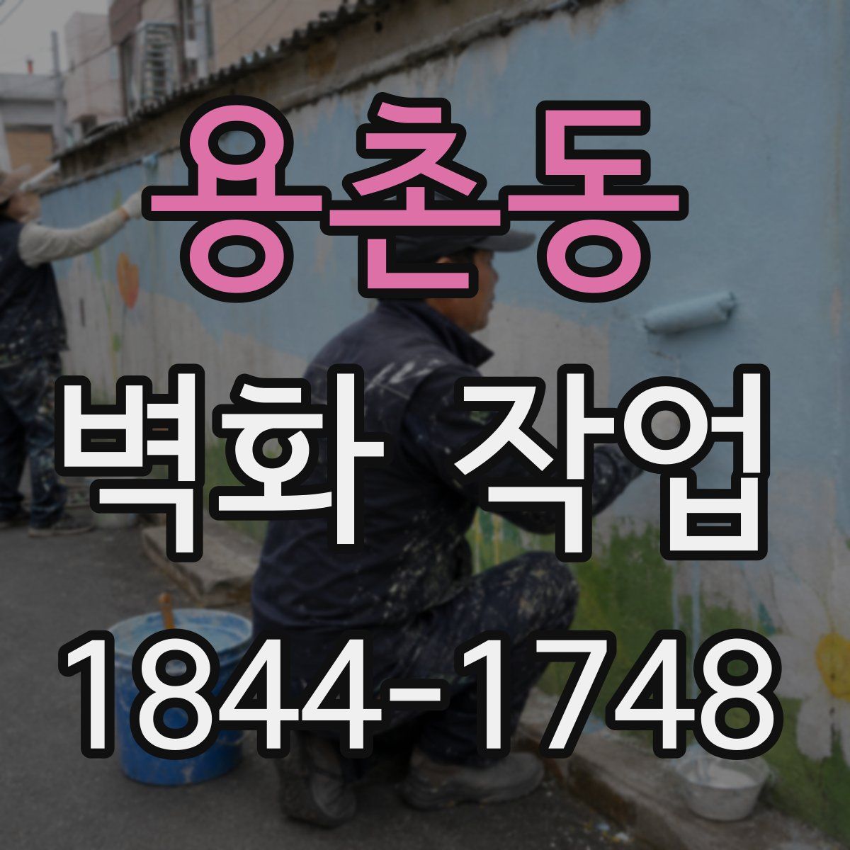 용촌동 벽화 작업
