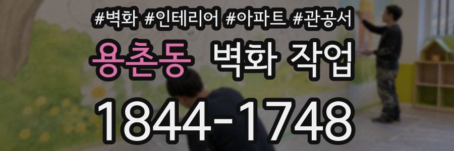 용촌동 벽화 작업