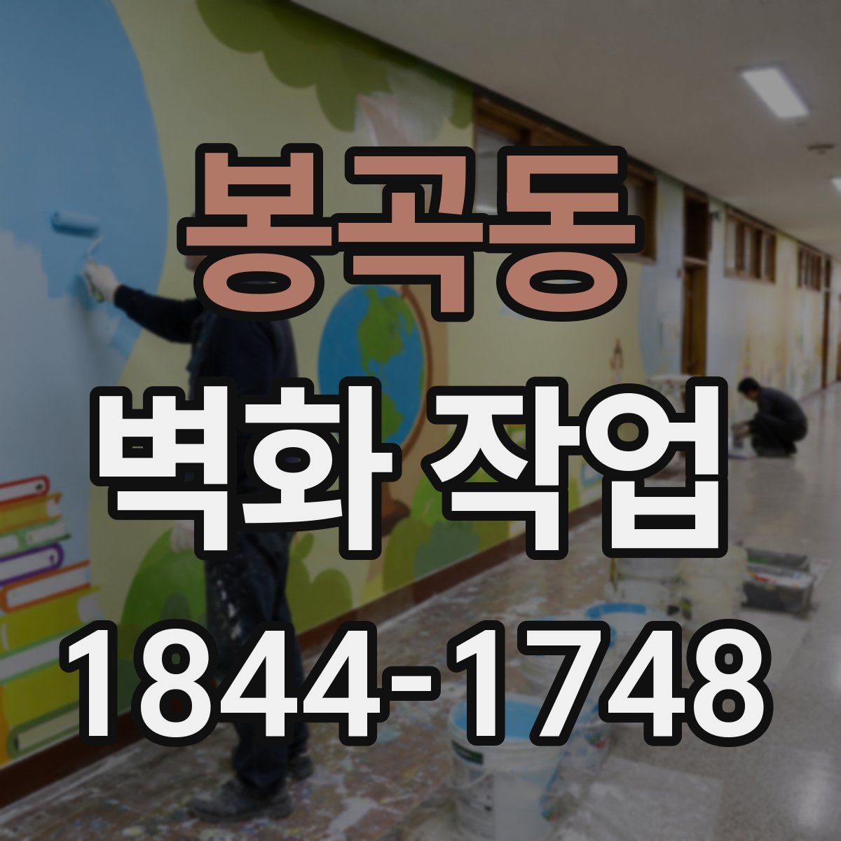 봉곡동 벽화 작업