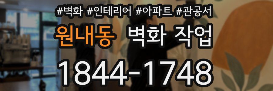 원내동 벽화 작업