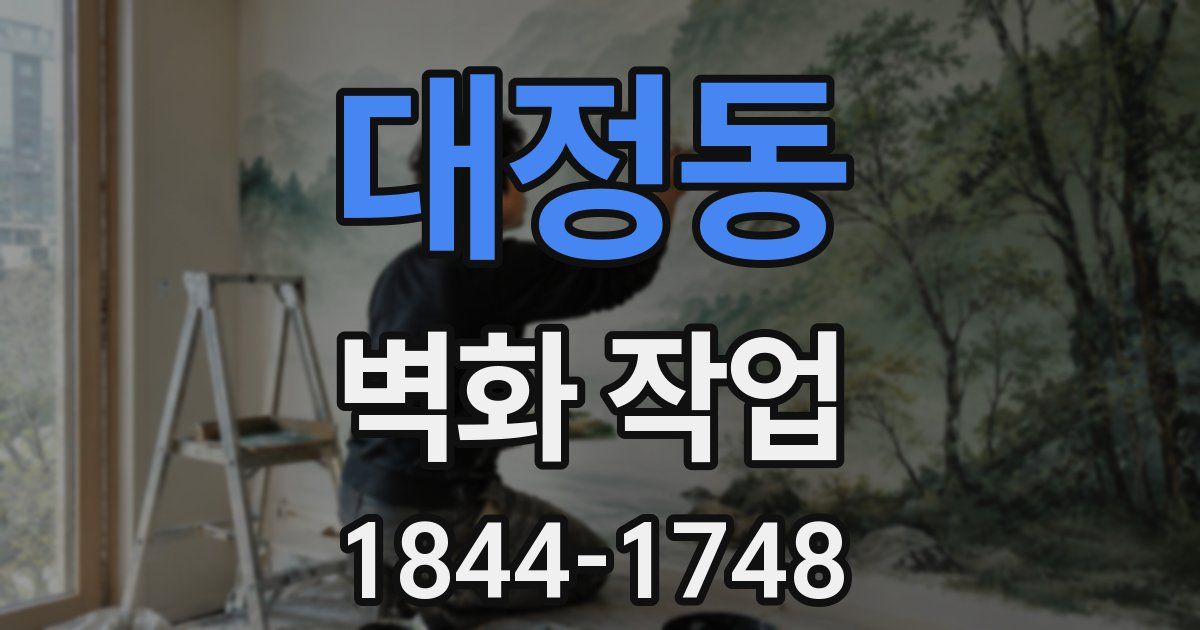 대정동 벽화 작업