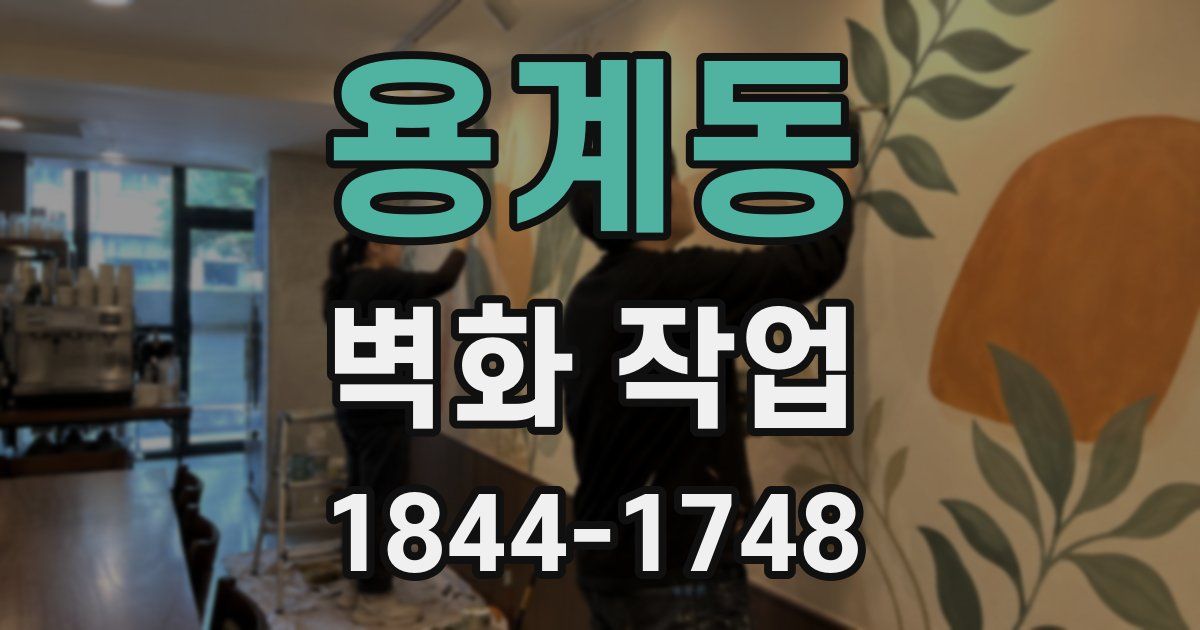 용계동 벽화 작업