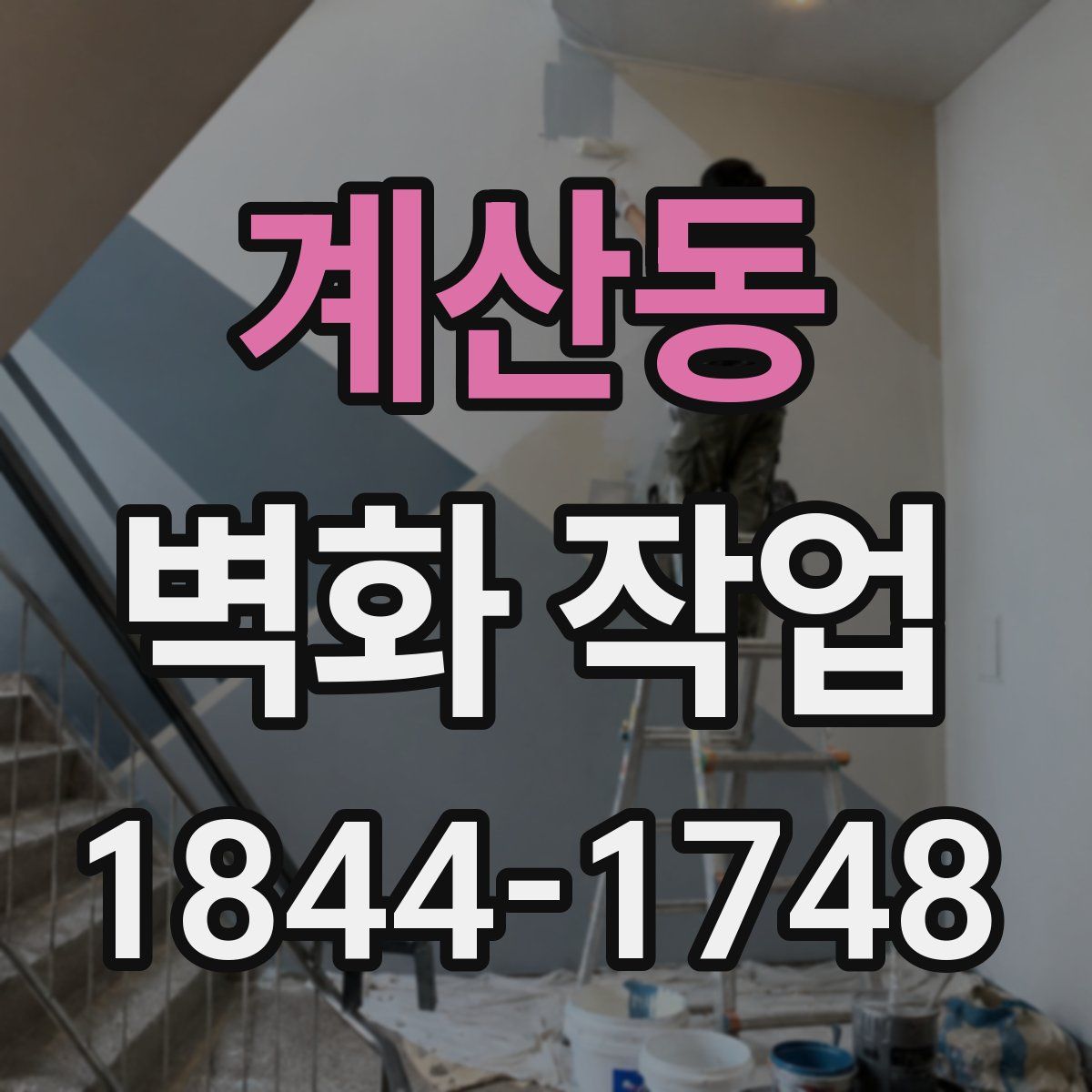 계산동 벽화 작업