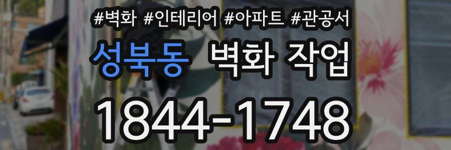 성북동 벽화 작업